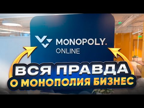 Видео: ВСЯ ПРАВДА о МОНОПОЛИЯ БИЗНЕС/ ОТКРОВЕННЫЙ РАЗГОВОР