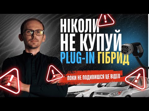 Видео: ❌НЕ КУПУЙ PLUG-IN ГІБРИД❌ Поки не переглянеш це відео ✅