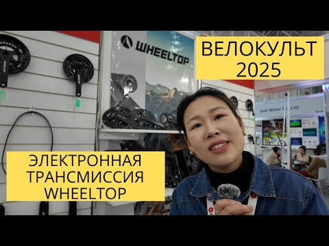Видео: Сколько стоит переключатель Wheeltop | ВЕЛОКУЛЬТ 2025 Часть 5 | Влог Веломанн