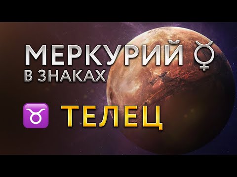 Видео: Меркурий в Тельце. Астролог Алла Суходольская