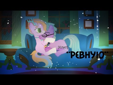 Видео: [Пони клип]-Ревную PVM/Пони Клип/meme