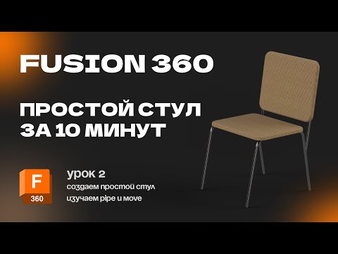 Видео: Fusion 360 для новичков: Урок 2 Создание простой модели. Изучаем новые инструменты