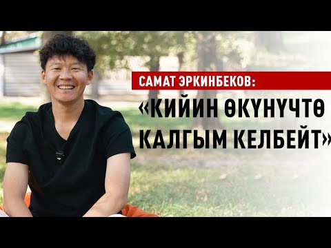 Видео: «Артист адам жакшы жашоодо жашашы керек» дейт Самат Эркинбеков