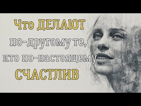 Видео: Тайные привычки людей которые живут счастливо.