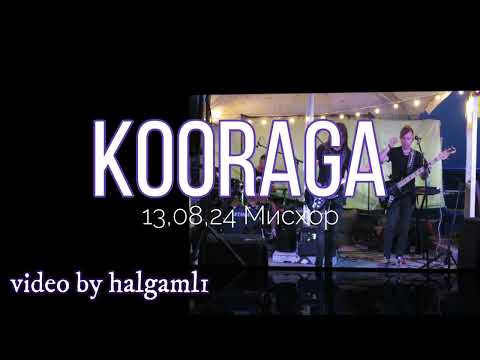 Видео: 13,08,24 KooRagA. Мисхор.