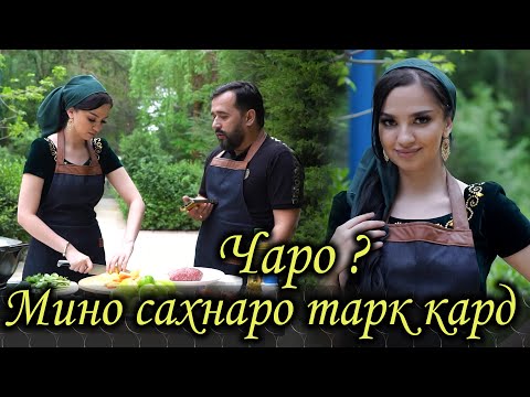 Видео: Мазза шоу бо Ахлиддин - МЕХМОНИ БАРНОМА МИНО БАХРУЛЛОЕВА