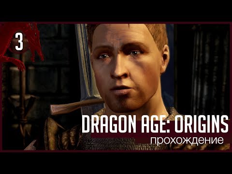 Видео: Dragon Age: Origins: Лучший спутник! [Прохождение #3]