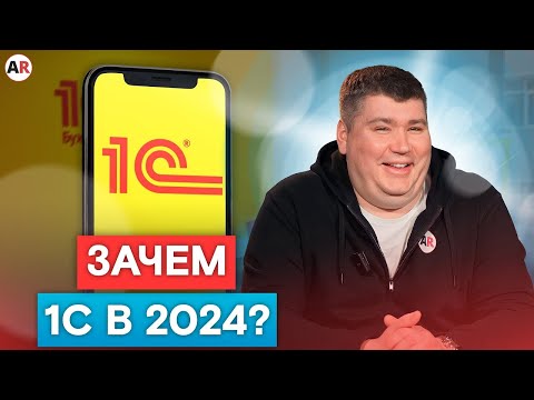 Видео: 1С в 2024 году: НОВЫЕ возможности для бизнеса!/ Как оптимизировать бизнес и увеличить продажи?