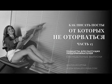 Видео: Почему ваши посты читают, но не покупают: честный разбор