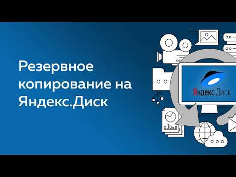 Видео: Как настроить резервное копирование на Яндекс Диск с Handy Backup