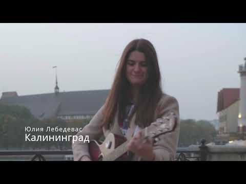 Видео: Калининград - Юлия Лебедевас (группа ФамилиаS)