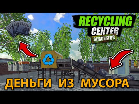 Видео: ПЕРЕРАБАТЫВАЕМ КУЧУ МУСОРА В ДЕНЬГИ!!! - Recycling Center Simulator