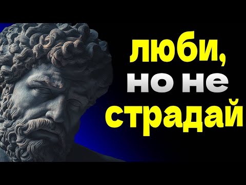 Видео: Как любить, не страдая: стоические уроки зрелых отношений