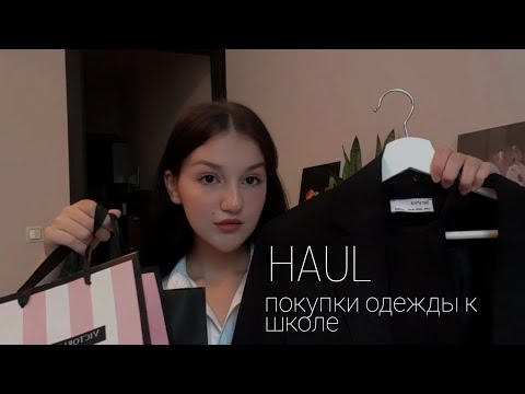 Видео: HAUL покупки одежды к школе | zara, tijn, h&m, massimo dutti