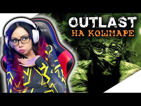 Видео: OUTLAST Прохождение на Русском и Обзор | АУТЛАСТ Прохождение | ОУТЛАСТ | Walkthrough | Стрим