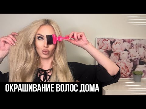 Видео: «КАК ПОКРАСИТЬ ВОЛОСЫ ДОМА» ПОЛНОЕ ПОДРОБНОЕ ВИДЕО ПРО ОКРАШИВАНИЕ ВОЛОС В ДОМАШНИХ УСЛОВИЯХ 🧖🏼‍♀️