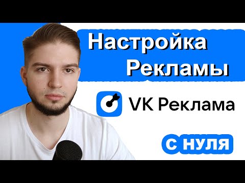 Видео: Пошаговая настройка рекламы в VK ads | Как настроить рекламу в новом рекламном кабинете ВКонтакте?