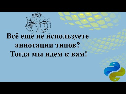 Видео: Все еще не используете аннотации типов? Тогда мы идем к вам!