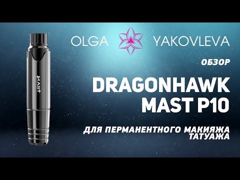 Видео: Dragonhawk Mast P10 обзор машинки для перманентного макияжа (татуажа) от Яковлевой Ольги.