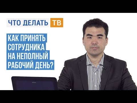 Видео: Как принять сотрудника на неполный рабочий день?