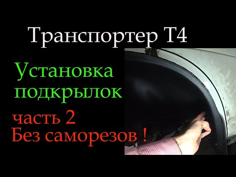 Видео: Т4 подкрылки без саморезов часть 2 *088