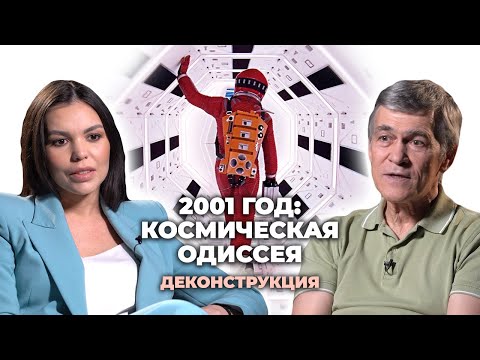 Видео: Деконструкция. Владимир Сурдин о фильме «2001 год: Космическая одиссея» (1968)