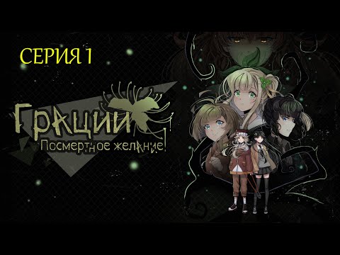 Видео: Грации : Посмертное желание | СЕРИЯ 1