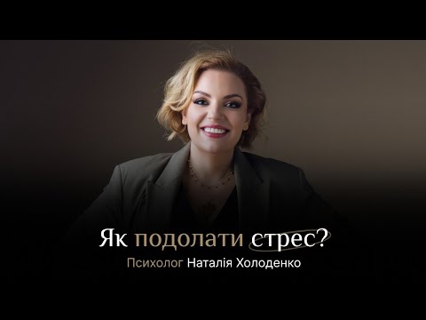 Видео: Як подолати стрес? Наталія Холоденко