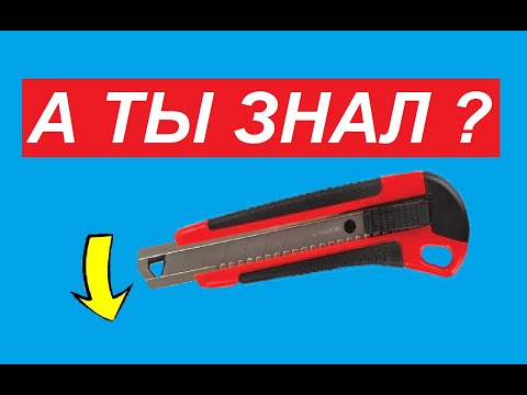 Видео: СКРЫТАЯ функция канцелярского Ножа!!! ТАКОГО ты точно не видел!