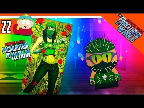Видео: 🌵 НОВЫЙ КЛАСС ФЛОРИСТ ► South Park: The Fractured But Whole Прохождение