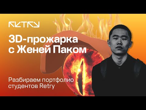 Видео: Пожарка портфолио с Женей Паком