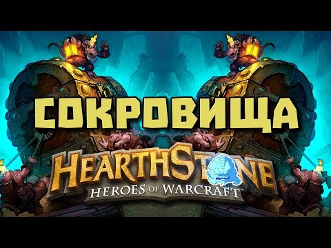 Видео: Вс Ищем сокровища в новой Потасовке [Hearthstone] #KotFT Стрим