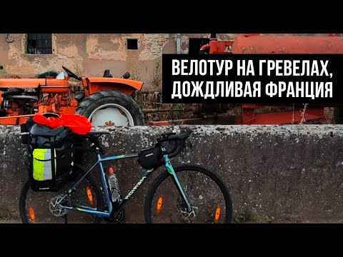 Видео: Впервые на гравийниках в велотур! День 1: Прибытие в Метц и потеря палатки