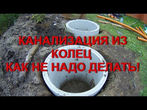 Видео: Канализация из бетонных колец - КАК НЕ НАДО ДЕЛАТЬ! Септик при высоком уровне грунтовых вод