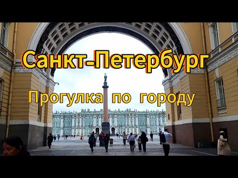 Видео: Санкт-Петербург. 3 серия. Прогулка по городу. Храм Спас на Крови. Зимний дворец.