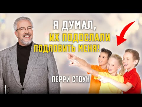 Видео: Я думал, их подослали подловить меня! | Перри Стоун
