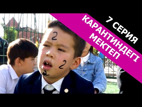 Видео: Көзіңді қысып жүр! / Карантиндегі мектеп 7 серия