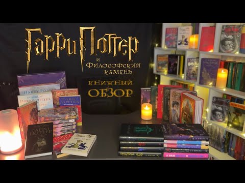 Видео: ⚡ МЕГА ОБЗОР ⚡ Гарри Поттер и философский камень ⚡ Bloomsbury / Scholastic / Росмэн ⚡ обзор изданий⚡