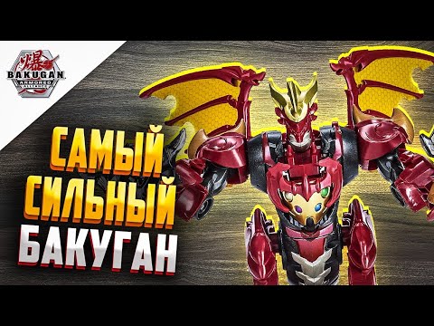 Видео: НОВЫЙ ДРАГОНОИД ИНФИНИТИ - СИЛЬНЕЙШИЙ БАКУГАН!