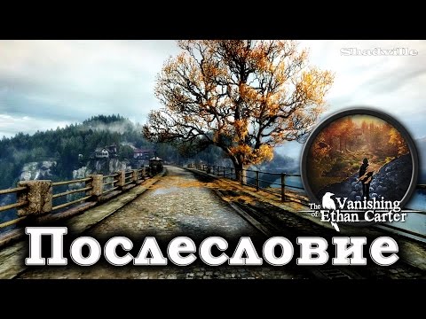 Видео: The Vanishing of Ethan Carter Послесловие: Шишка-граната, водолаз и винтовка