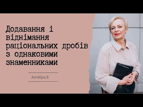 Видео: Додавання і віднімання раціональних дробів з однаковими знаменниками#maths #дроби#раціональнідроби