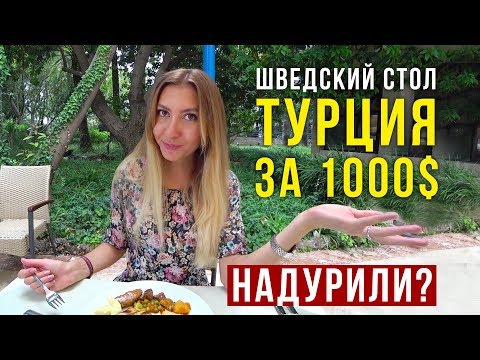Видео: Турция все Включено - Оцените Шведский стол: Завтрак, Обед и Ужин, Турция все включено