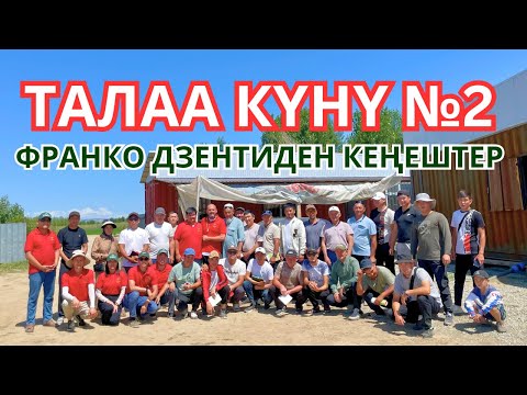 Видео: Талаа күнү, Франко Дзенти кеңештер.