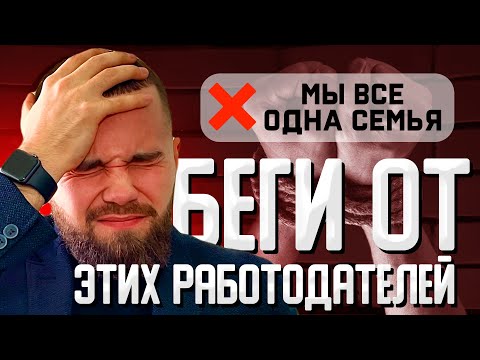 Видео: Где НЕ НАДО работать? Признаки Плохих Работодателей!