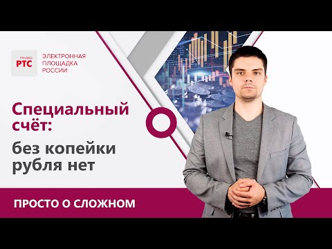 Видео: Специальный счет: что это такое и как с ним работать?