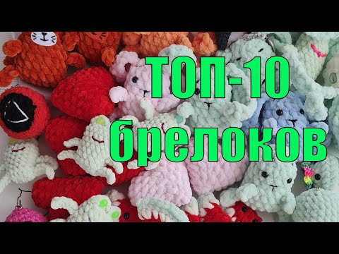 Видео: ЭТО вам никто не расскажет! ТОП-10 брелоков. Самые популярные вязаные вещи.