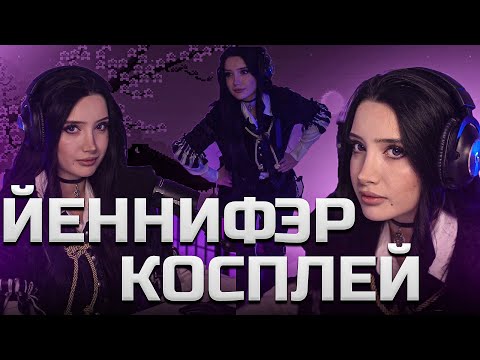 Видео: МОРФИЛИНА КОСПЛЕЙ НА ЙЕННИФЭР | ПРО ХЕЙТ В КОММЕНТАХ