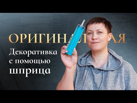 Видео: Декоративная штукатурка с помощью шприца!  Оригинальный способ нанесения за 150 рублей.