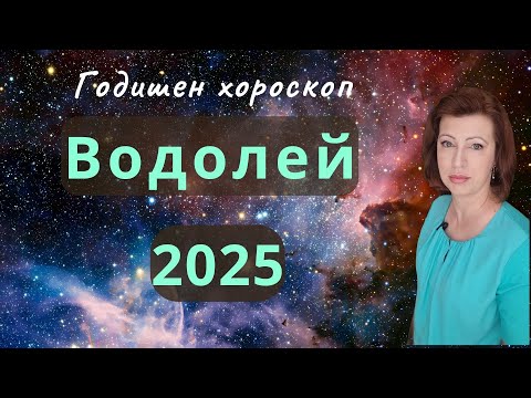 Видео: 💥ВОДОЛЕЙ 2025💫 ГОДИШЕН ХОРОСКОП💫