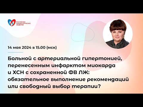 Видео: Больной с артериальной гипертонией, перенесенным инфарктом миокарда и ХСН с сохраненной ФВ ЛЖ